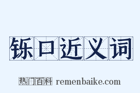 铄口近义词是什么意思的图片
